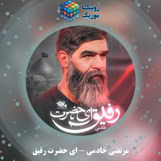 دانلود نماهنگ مرتضی خادمی ای حضرت رفیق 1 دانلود نماهنگ ای حضرت رفیق مرتضی خادمی
